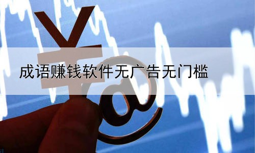 成語賺錢軟件無廣告無門檻