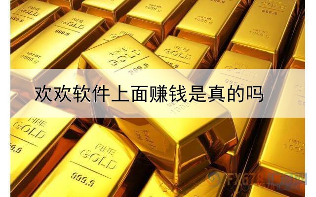 歡歡軟件上面賺錢是真的嗎