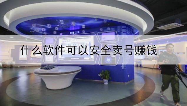 什么軟件可以安全賣號(hào)賺錢